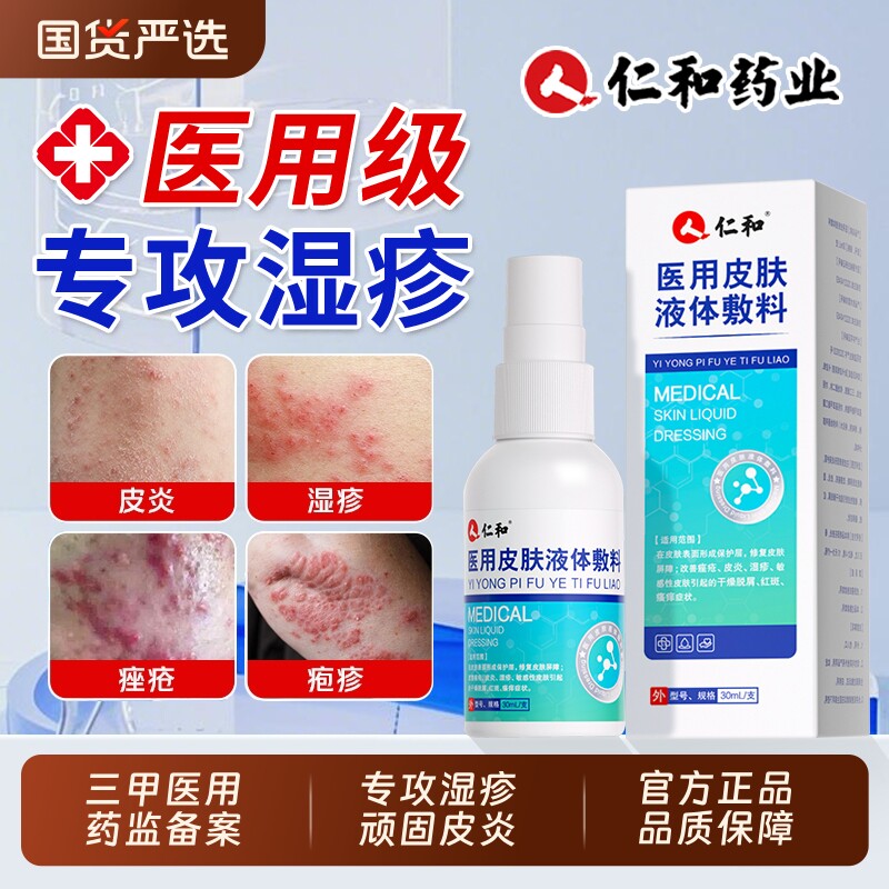 仁和湿疹止痒喷剂雾汗疱疹去顽固皮炎医外用皮肤液体敷料真菌感染