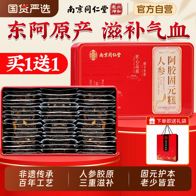 南京同仁堂阿胶糕正品官方旗舰店阿胶补气补血固元糕送礼中秋礼盒