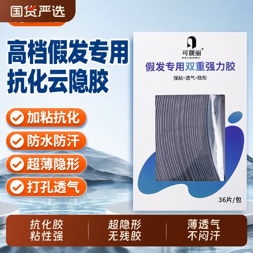 假发专用胶片隐形织发补发生物头皮双面胶防水防汗粘舒适超薄强力