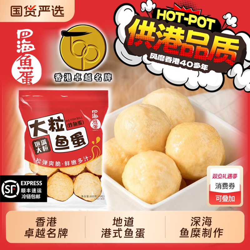 香港四海鱼蛋炸鱼丸火锅丸子关东煮港式麻辣烫牛肉丸空气炸锅烧烤