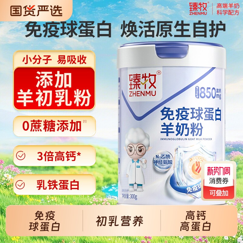 免疫球蛋白羊初乳羊奶粉臻牧中老年正品官方旗舰店高钙配方初乳粉