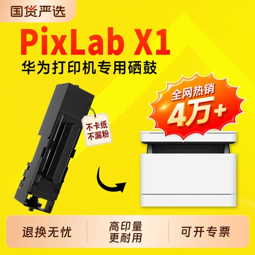【推荐】适用华为PixLabX1硒鼓