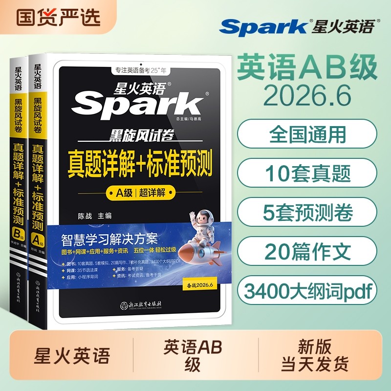 英语三级真题英语星火英语a级真题ab级备考2026年考试大学试卷6月词汇书随身记单词书cet3级高等学校英语应用能力考试历年真题
