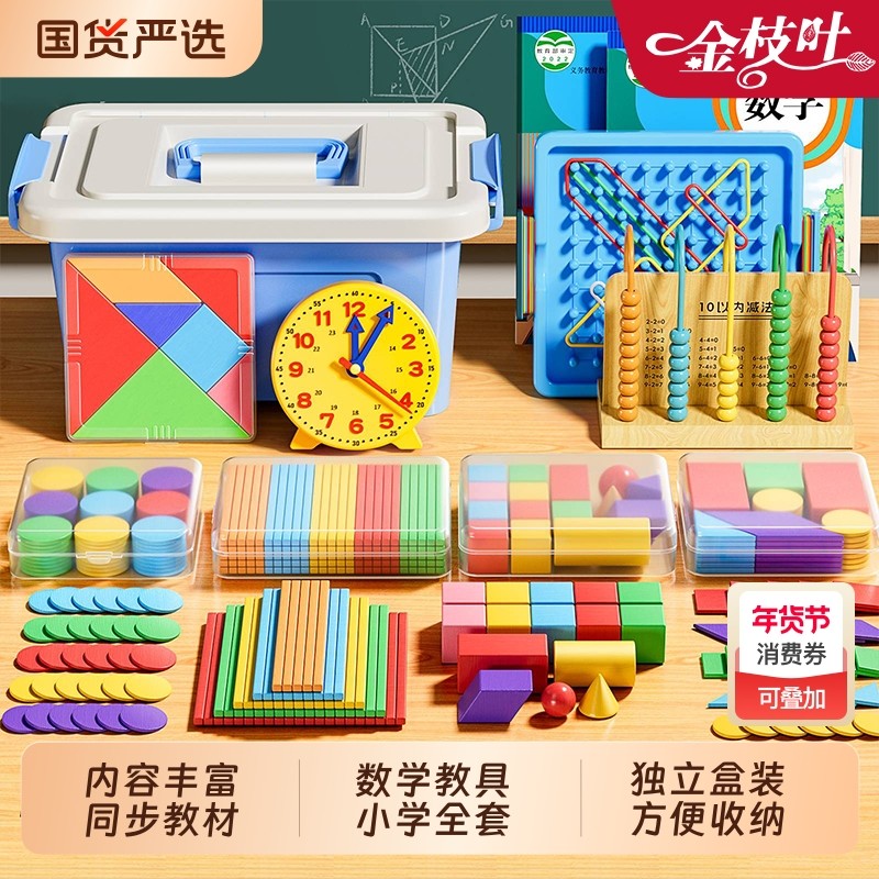 一年级数学教具上册全套小学学具盒套装七巧板小棒学习用品计数器儿童必备正方体立体几何模型图形磁吸钟表