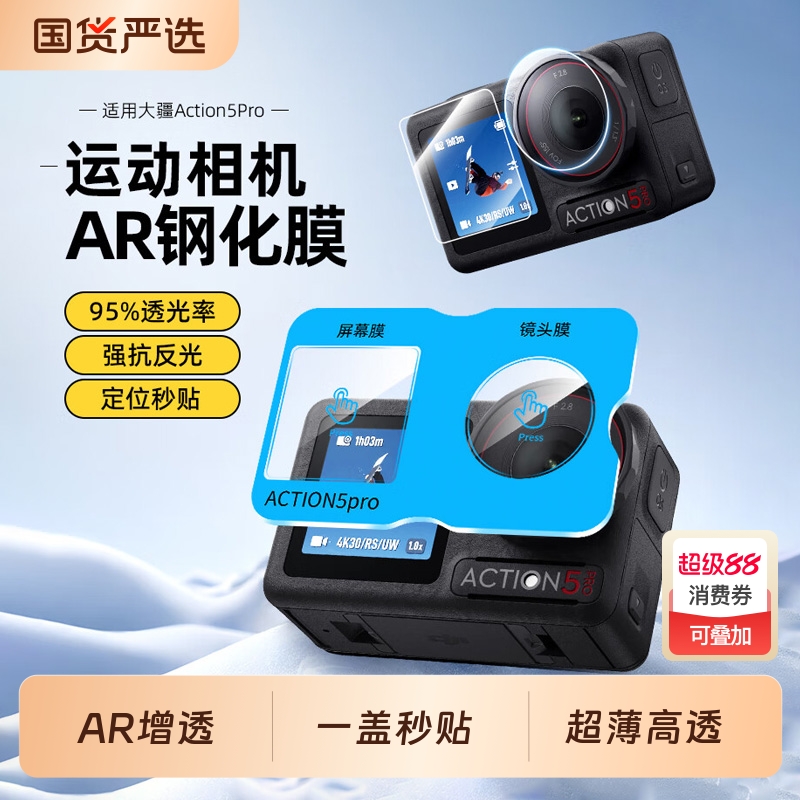 【秒贴神器】适用大疆Osmo action5pro钢化膜Action4高清AR贴膜贴纸防反光前后屏幕Dji相机镜头膜增透低反射