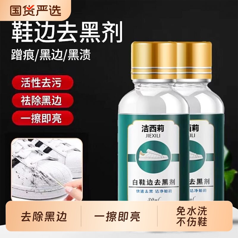 洁西莉白鞋边去黑剂蹭刮去除剂集瑞尧小白鞋漆皮鞋子划痕修复神器
