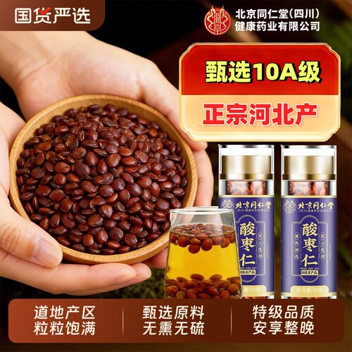 北京同仁堂特级酸枣仁官方旗舰店睡眠中药材酸枣仁百合茯苓茶正品
