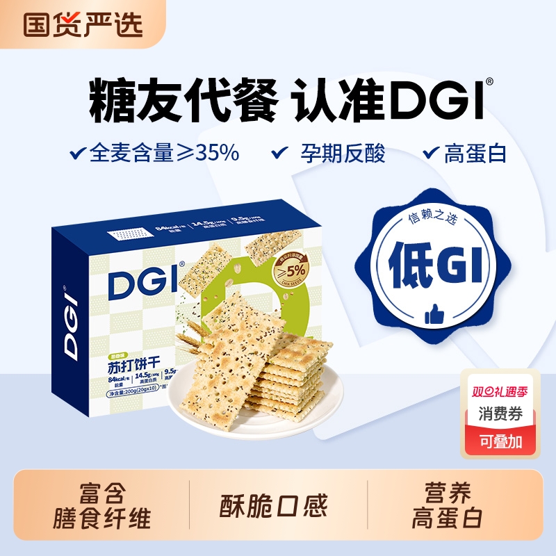 DGI全麦苏打饼干低咸味无蔗糖梳打热量脂卡代餐孕妇健康早餐零食