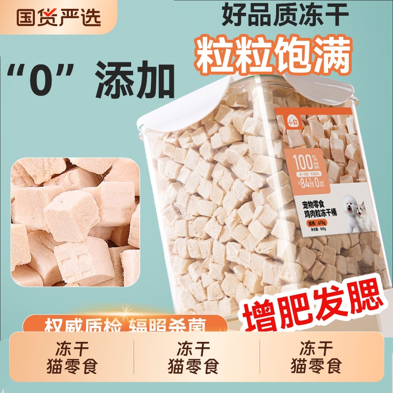 冻干猫零食鸡肉粒鸡胸肉蛋黄增肥发腮狗狗猫咪零食宠物冻干桶猫粮