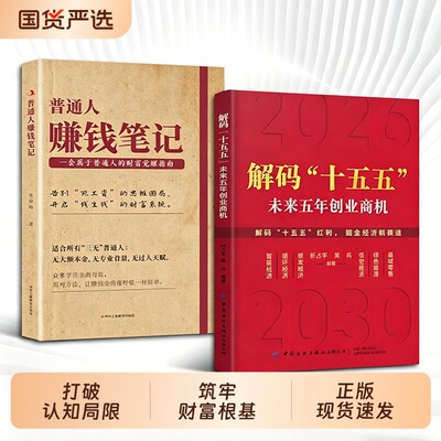 解码“十五五” 未来五年创业商机 吴兵等著 壁画未来5年中国发展益图 中国发展趋势 国家战略经济发展政策解读 案例分析 战略建议