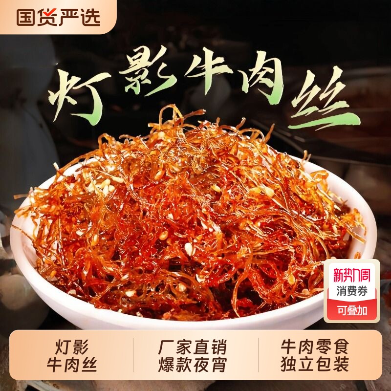 灯影牛肉丝干网红零食爆款特产宵夜香辣五香办公室休闲独立小包装