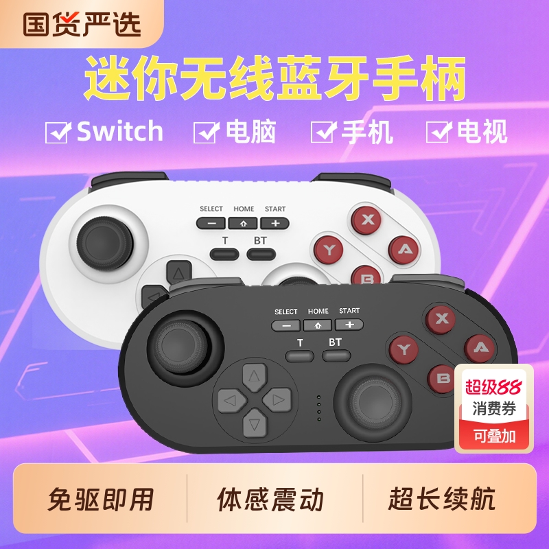 迷你手柄无线蓝牙switch电脑手机