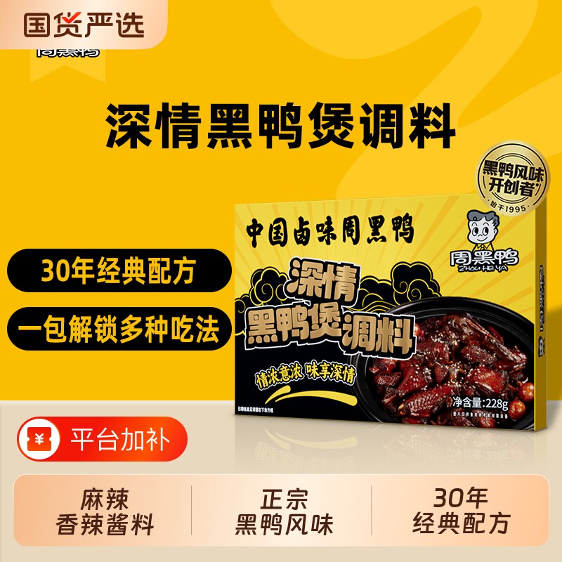 周黑鸭黑鸭煲酱料卤料包正宗武汉麻辣调料zx鸭肉卤味甜辣经典回味