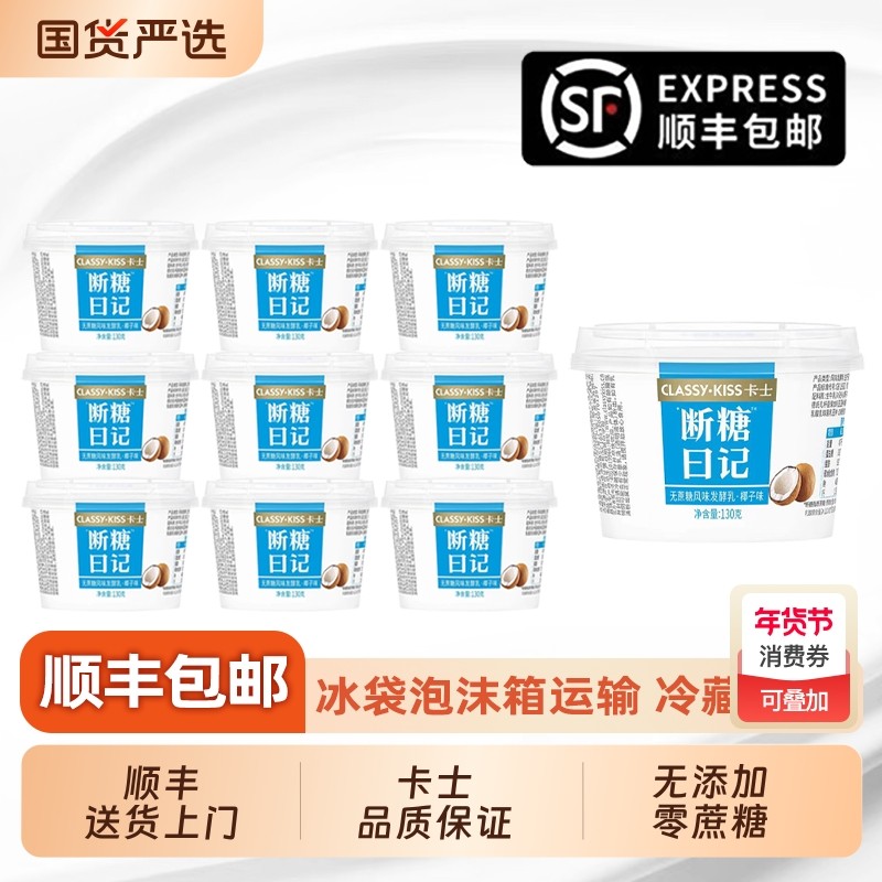 卡士无蔗糖酸奶断糖日记12无添加剂无代糖营养早餐低温发酵乳原味,咖啡/麦片/冲饮,低温酸奶,淘宝优惠券,粉丝福利购,淘宝优惠卷