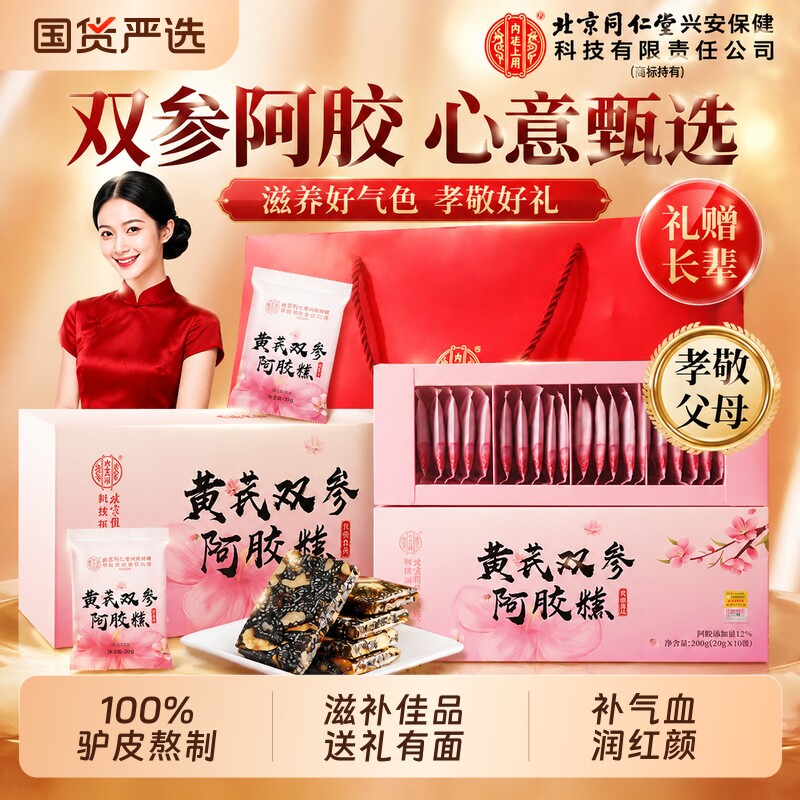 北京同仁堂阿胶糕礼盒阿胶补气补血正品旗舰中秋教师节礼盒送长辈图片