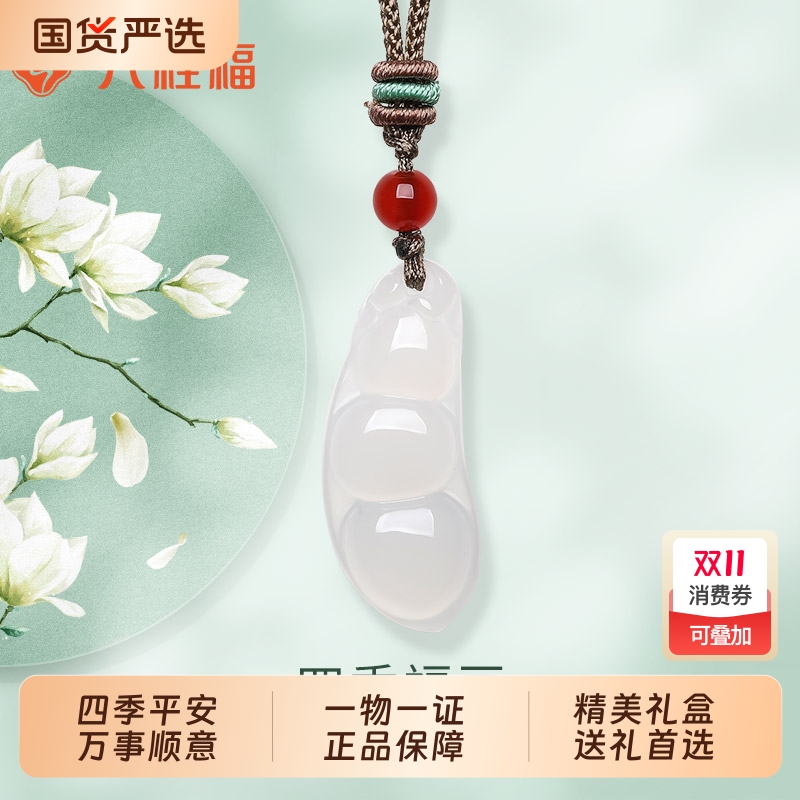 六桂福四季福豆天然白玉髓吊坠