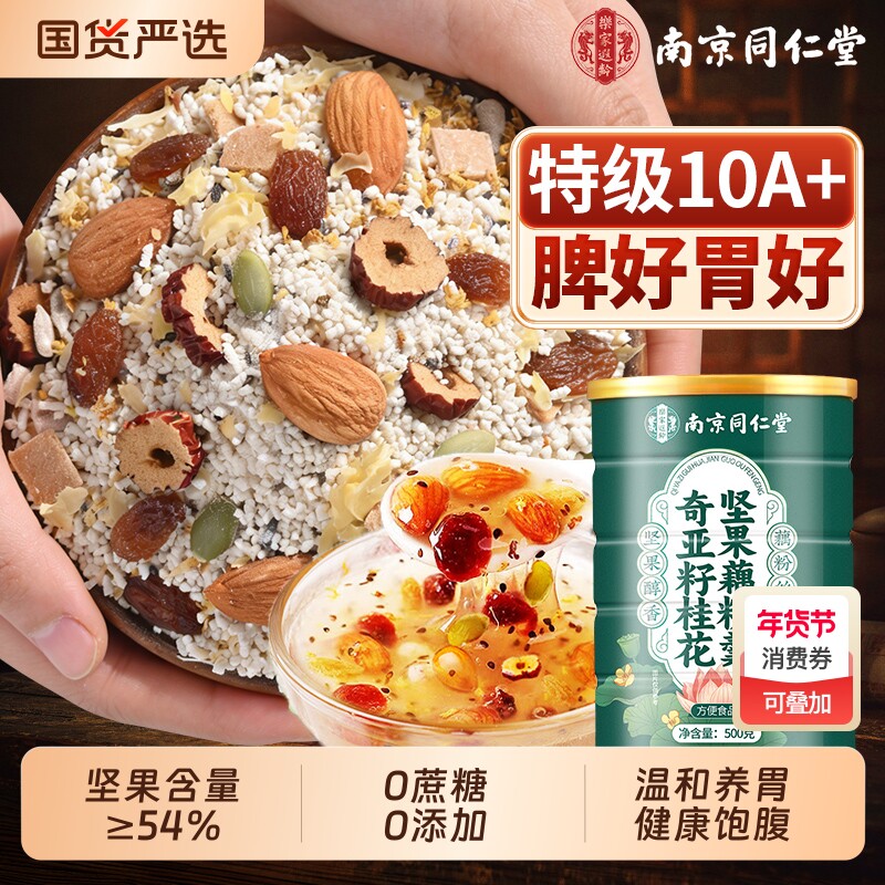 南京同仁堂藕粉正品官方旗舰店奇亚籽坚果莲子羹无糖正宗纯无添加