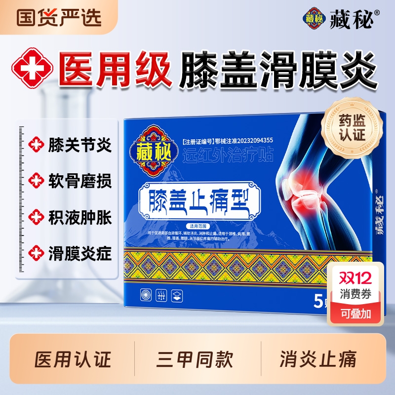 膝盖疼痛专用膏药贴膏药舒筋活血止痛消炎远红外治疗凝胶治疗膏贴