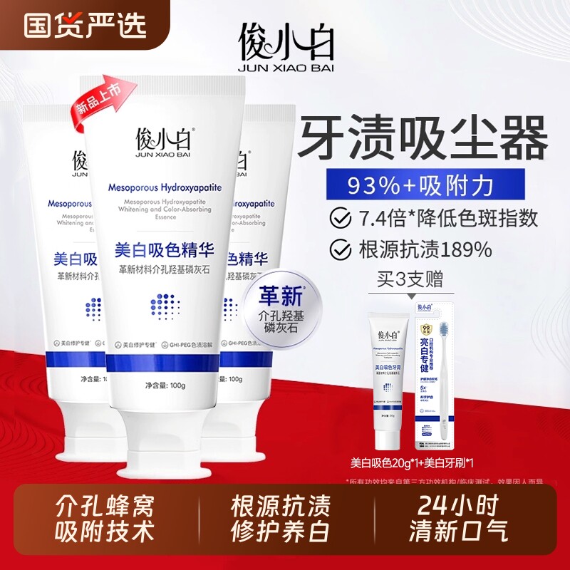 俊小白羟基磷灰石亮白吸色牙膏成人含氟护龈去黄去口臭牙渍吸尘器