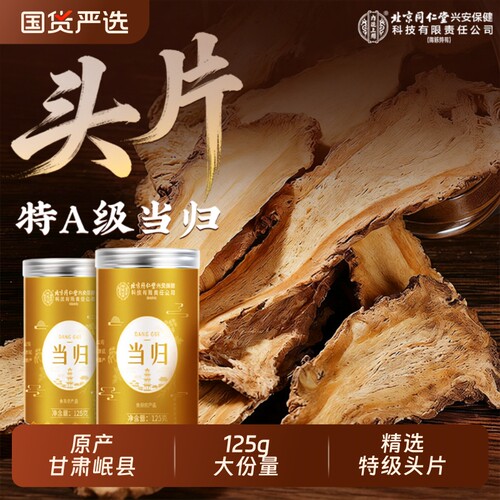 北京同仁堂正品当归片中药材