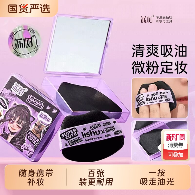 荔树吸油纸面部女散粉定妆男便携带粉扑补妆脸部去油专用吸油面纸