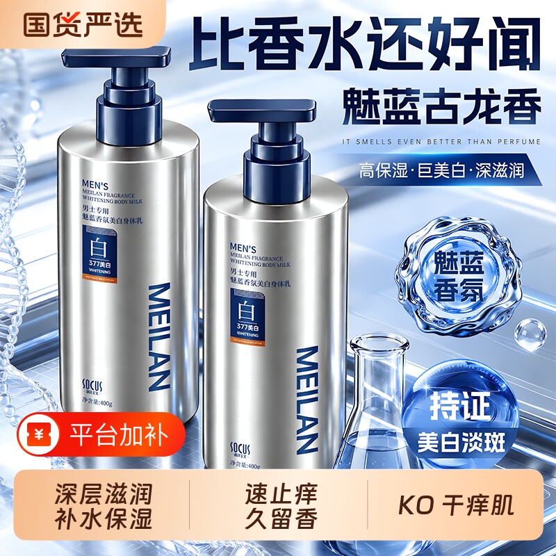 魅蓝身体乳保湿滋润皮肤干燥美白持久留香男士专用润肤乳官方正品