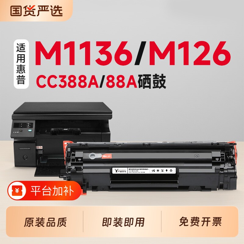 适用惠普M1136硒鼓M126硒鼓CC388A墨盒LaserJet Pro M1136激光打印机硒鼓墨盒MFP M126a/nw硒鼓粉盒88a墨盒
