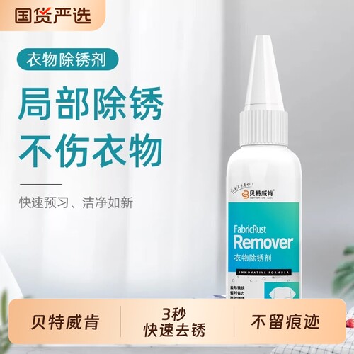 贝特威肯衣物除锈剂去铁锈渍