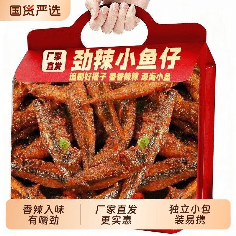 劲爽深海小鱼仔正品批发湖南特产即食香辣麻辣味小鱼仔干休闲零食