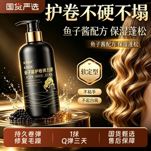 全网热销百万！鱼子酱护卷弹力素