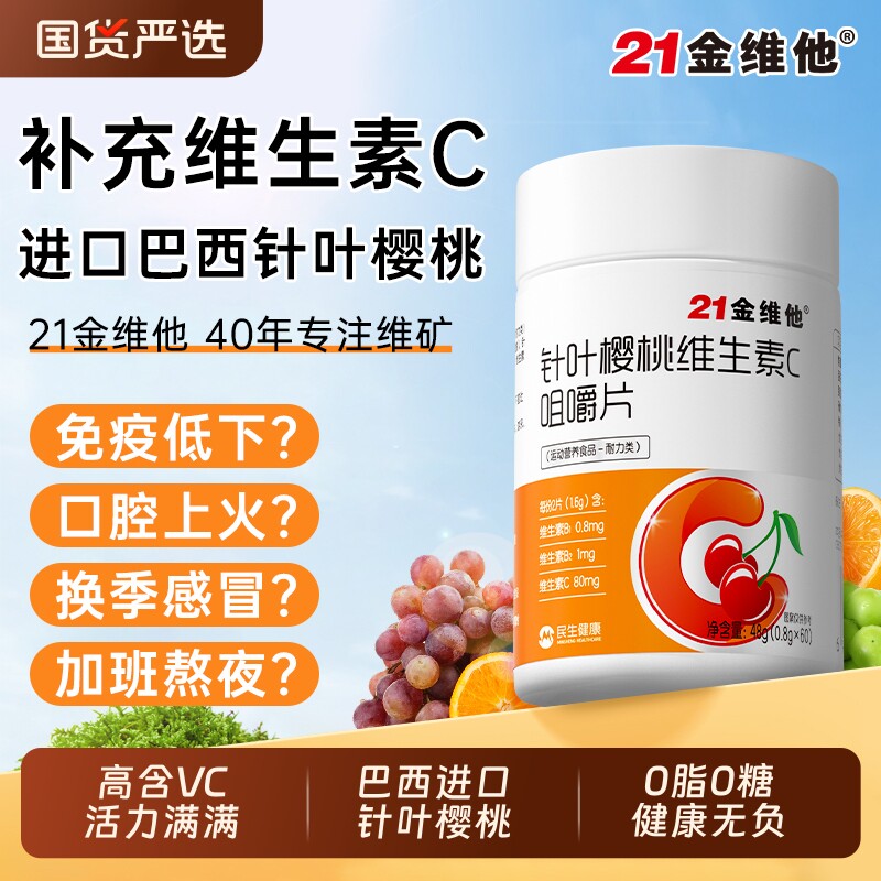 21金维他针叶樱桃维生素C咀嚼片VC补充成人维C正品多种B族VB