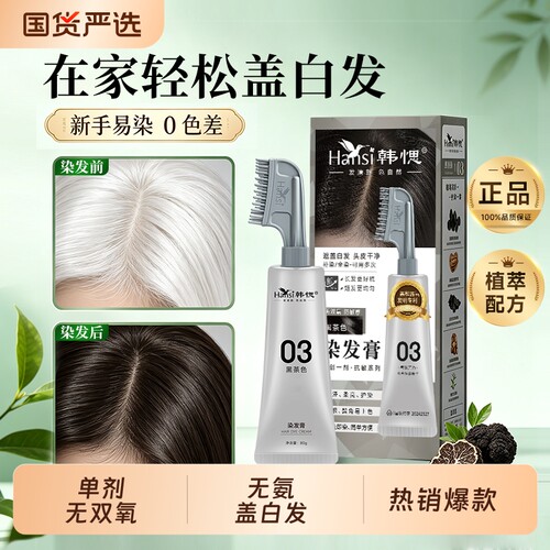 Hansi韩愢染发膏染发剂果染膏补染白发黑茶色染发梳正品植物可用