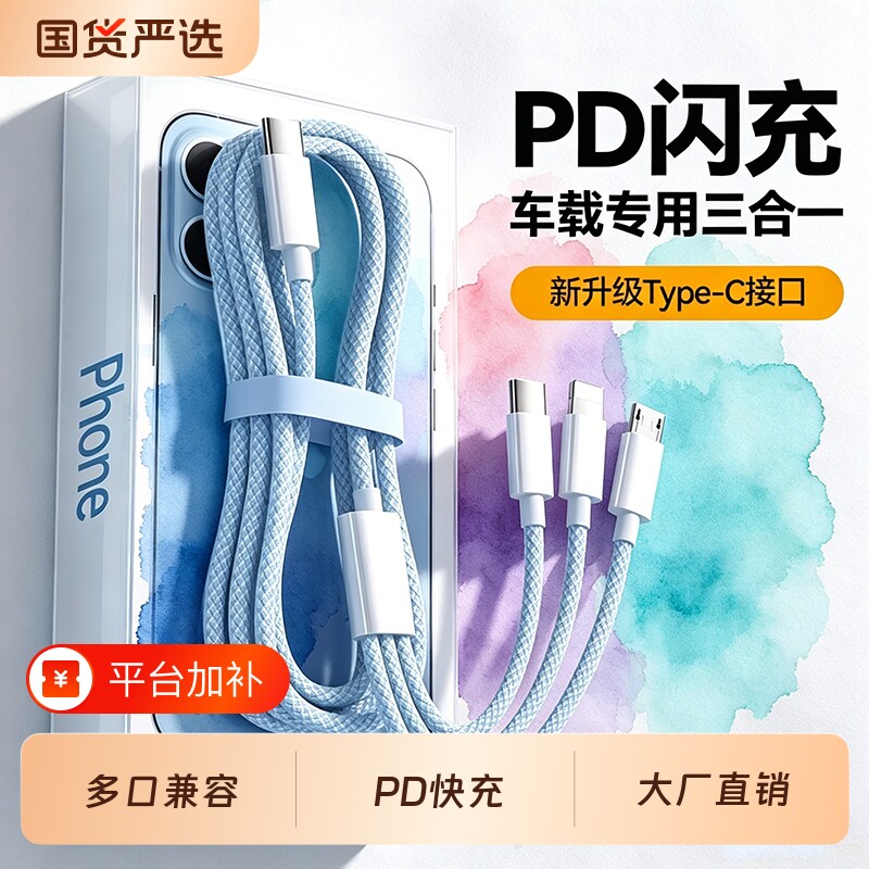 快冲冲 三合一数据线PD超级快充一拖三充电线适用苹果华为荣耀安卓手机typec平板闪充奔驰宝马奥迪加长2m车载