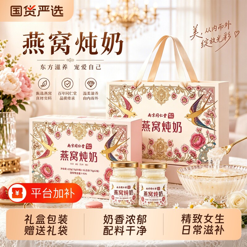 南京同仁堂鲜炖燕窝牛奶滋补营养品礼盒装即食鲜炖送妈妈长辈礼物