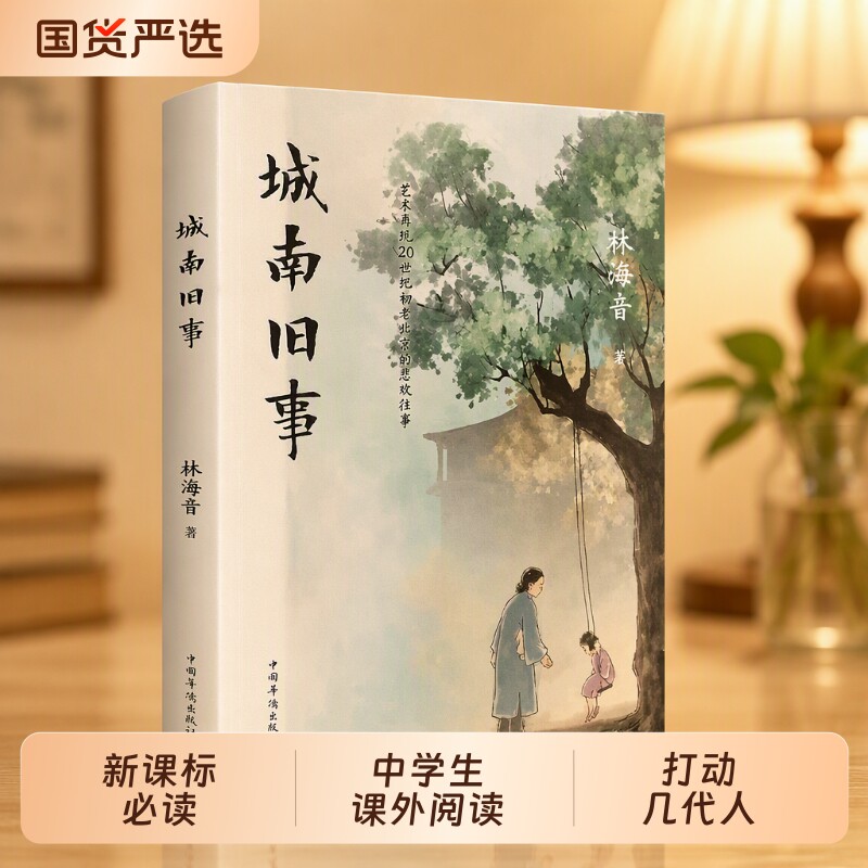 城南旧事原著正版林海音著作世界经典文学名著精装版名著导读中外青少年版阅读中小学生课外书籍老师推荐中国古典新课标必读完整版图片