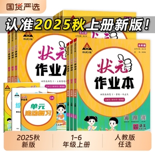高效五星 笔记教材同步训练习册提优课时作业本一课一练课堂成才新版 2025秋状元 作业本一二四五六三年级上册小学语文数学英语人教版