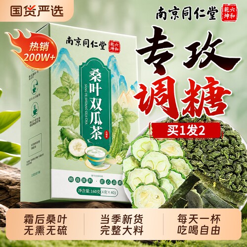 【销量No.I】桑叶双瓜茶正品官旗