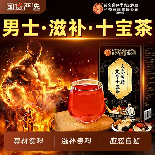 北京同仁堂八宝茶男生养生茶