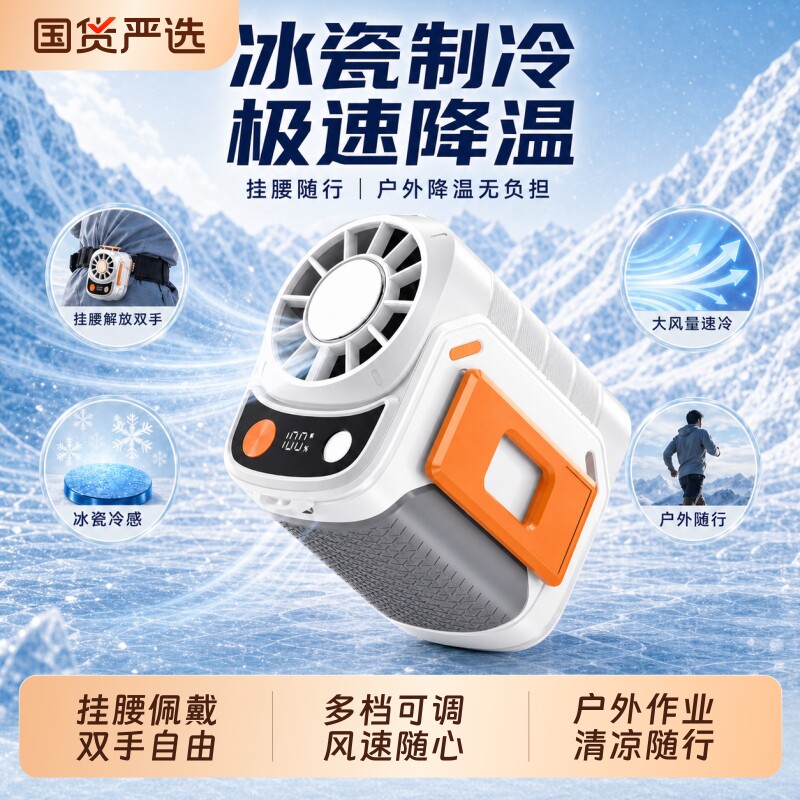 2026新款挂腰风扇超长续航户外降温神器半导体制冷小型便携式风扇