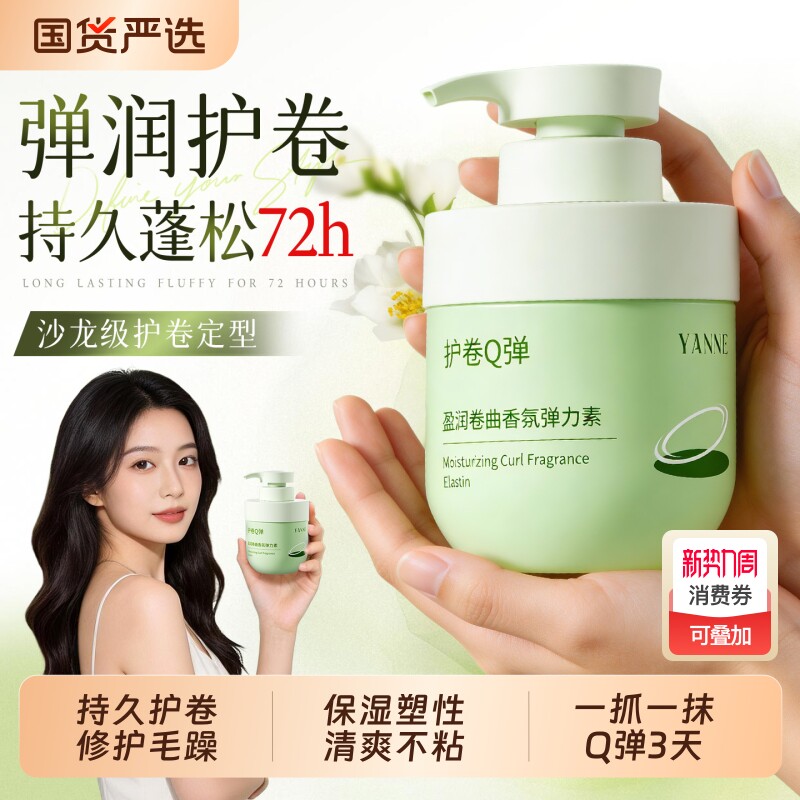 弹力素女护卷发保湿持久定型防毛躁蓬松精华烫发护理正品官方品牌