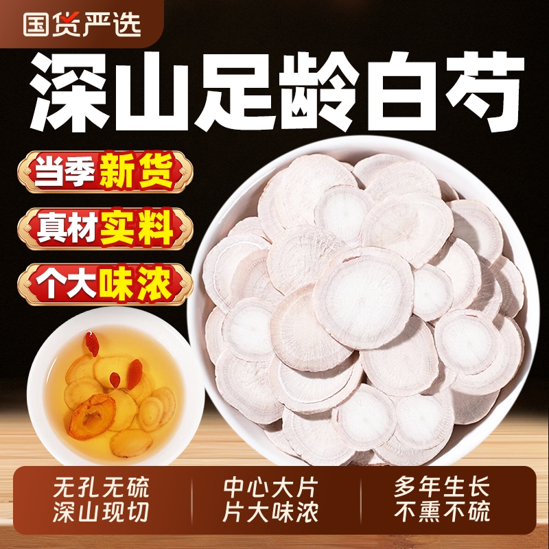 白芍中药材正品旗舰店500g生白芍三白汤可搭切片白术白茯苓白芷