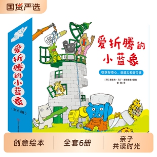 北斗正版爱折腾的小蓝象全6册激发好奇心创造力和好习惯会走路的房子米米波建灯塔神秘的包裹3-6岁儿童创意教育绘本雅各布艾拉故事