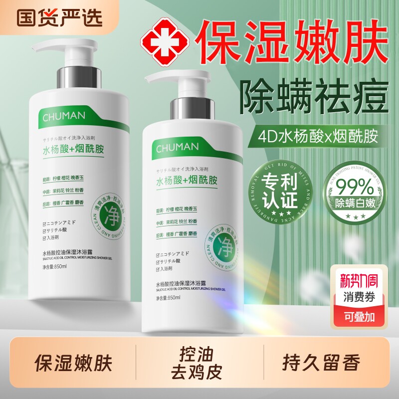 水杨酸沐浴露清洁后背祛痘果酸去鸡皮乳液女男士持久留香官方正品