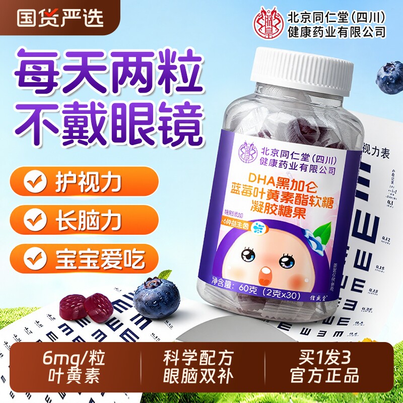 北京同仁堂DHA蓝莓叶黄素酯软糖儿童护眼脑青少年正品官方旗舰店