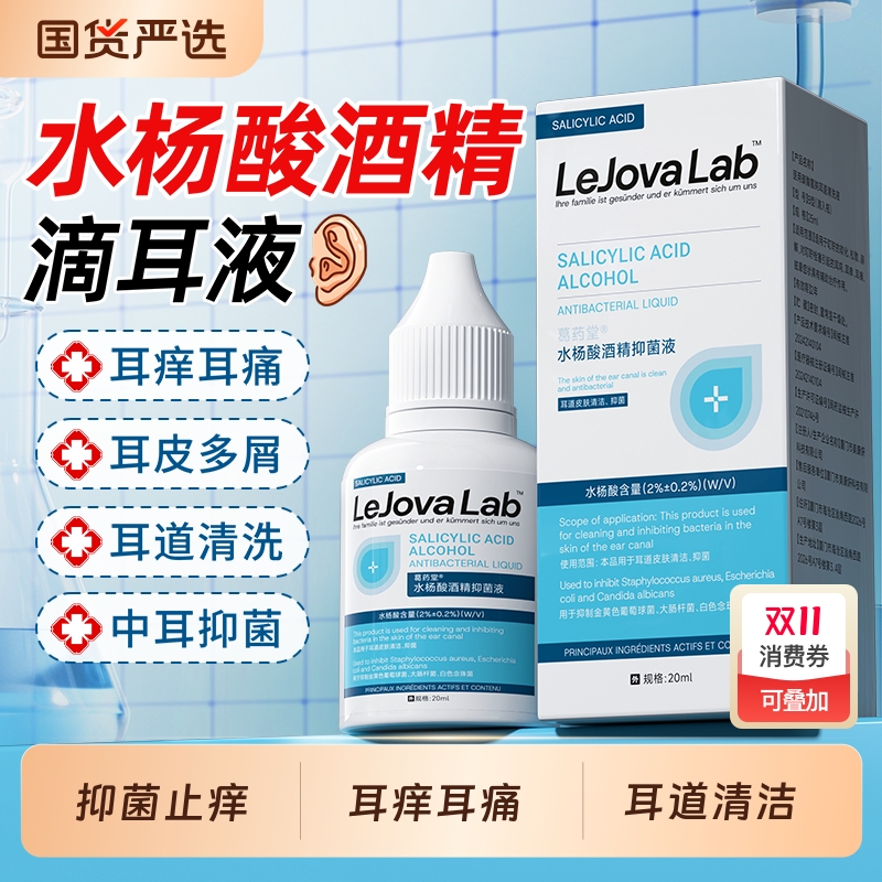 乐就水杨酸酒精滴耳液止痒抑菌耳垢清洁软化耳屎耳道抑菌液人用