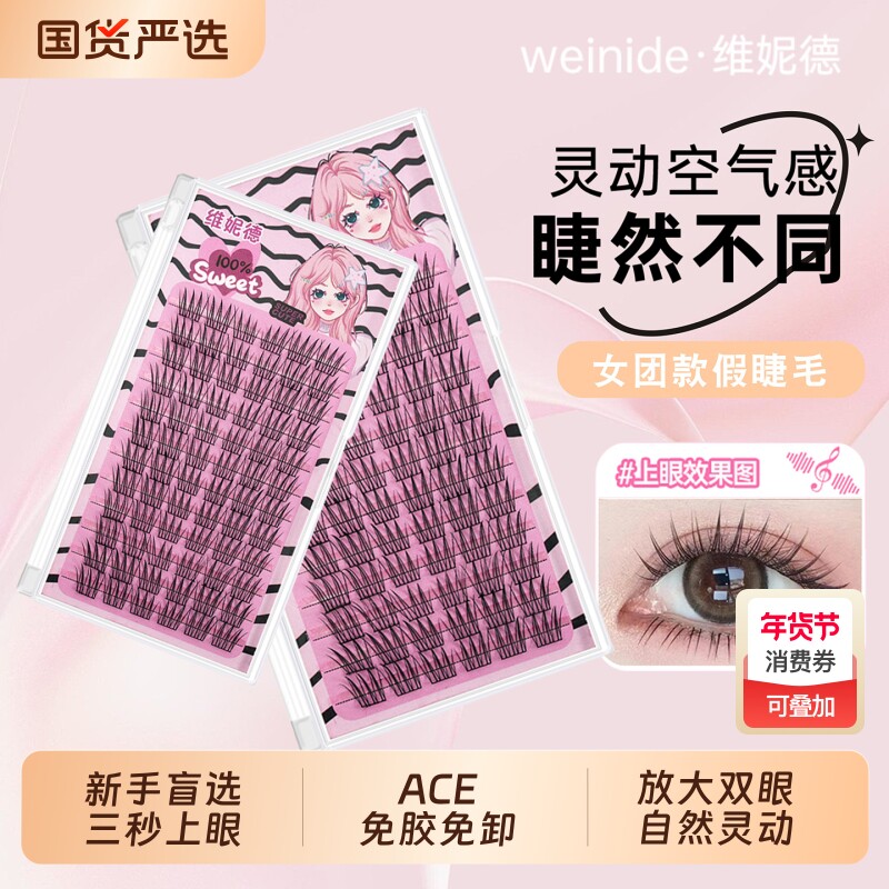 维妮德免胶女团假睫毛自然款韩系ace网红爆款爱豆同款新手眼睫毛