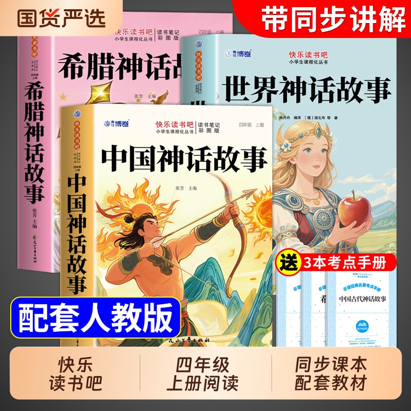 中国古代神话故事四年级上册必读正版的课外书快乐读书吧四上阅读书籍书目古希腊神话世界经典神话与传说山海经小学生版全套4册