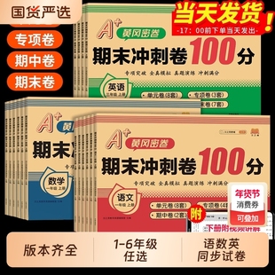 2026黄冈100分冲刺卷一年级二年级三年级四五年级六年级上册下册试卷测试卷全套人教版语文数学英语单元期末卷北师大版苏教版同步