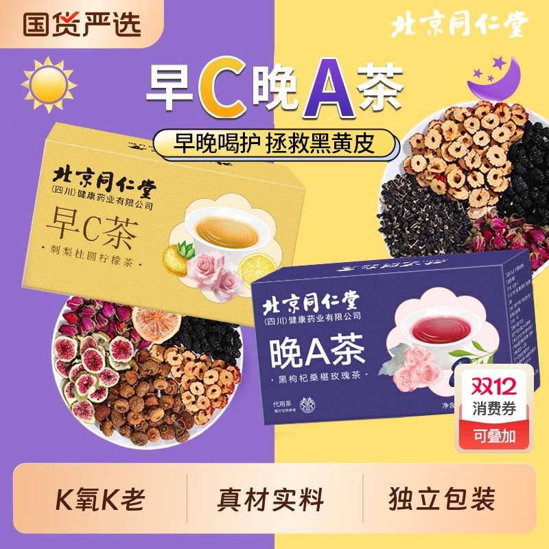 同仁堂早C晚A茶组合|115人收藏