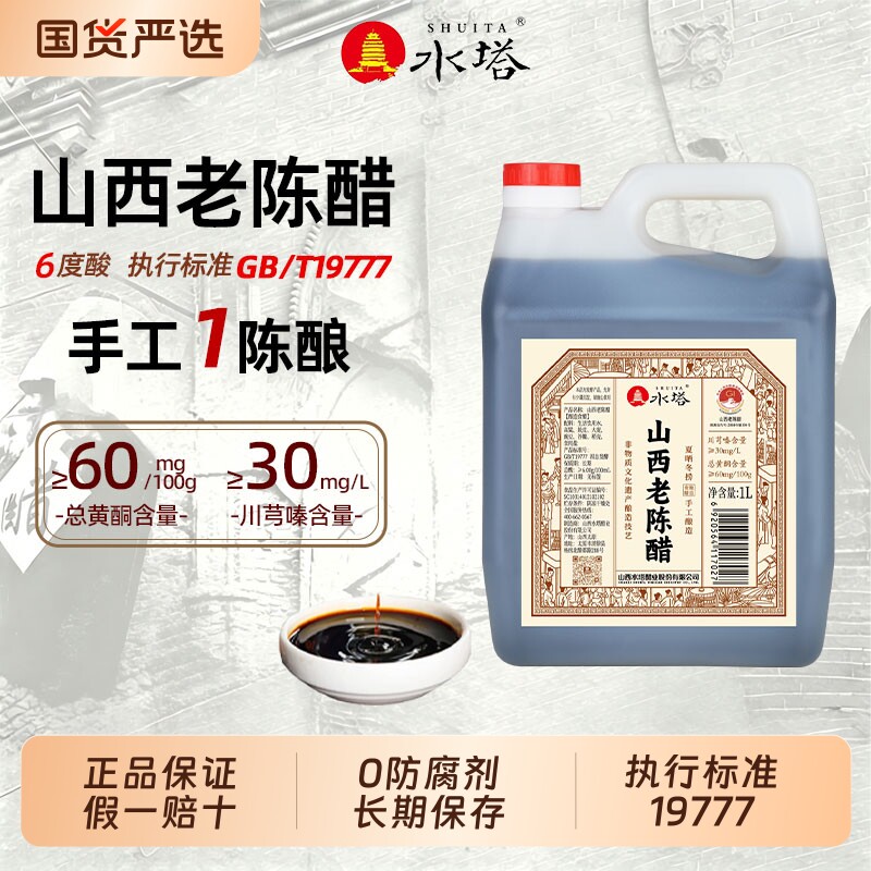 水塔正宗山西老陈醋1年陈酿6度酸1L/壶粮食酿造0防腐剂家用食用醋